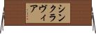 シンクラヴィア Horizontal Wall Scroll