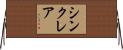 Sinclair Horizontal Wall Scroll