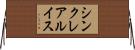 シンクレア・ルイス Horizontal Wall Scroll