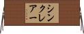 シンクレアー Horizontal Wall Scroll