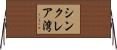 シンクレア湾 Horizontal Wall Scroll