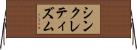 シンクレティズム Horizontal Wall Scroll
