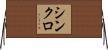 シンクロ Horizontal Wall Scroll