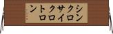 シンクロサイクロトロン Horizontal Wall Scroll