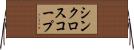 シンクロスコープ Horizontal Wall Scroll