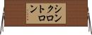 シンクロトロン Horizontal Wall Scroll