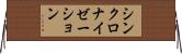シンクロナイゼーション Horizontal Wall Scroll