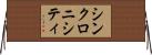 シンクロニシティ Horizontal Wall Scroll