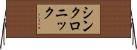 シンクロニック Horizontal Wall Scroll