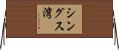 シングス湾 Horizontal Wall Scroll