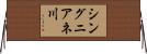 シングニアネ川 Horizontal Wall Scroll