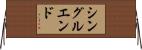シングル・エンド Horizontal Wall Scroll