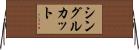 シングル・カット Horizontal Wall Scroll