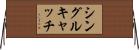 シングルキャッチ Horizontal Wall Scroll