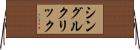 シングル・クリック Horizontal Wall Scroll