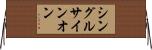 シングルサインオン Horizontal Wall Scroll