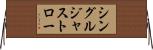 シングルジャストロー Horizontal Wall Scroll