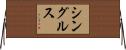 シングルス Horizontal Wall Scroll