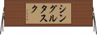 シングルタスク Horizontal Wall Scroll