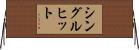 シングルヒット Horizontal Wall Scroll