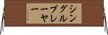 シングル・プレーヤー Horizontal Wall Scroll