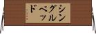 シングルベッド Horizontal Wall Scroll