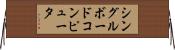シングルボードコンピュータ Horizontal Wall Scroll