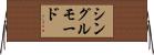 シングルモード Horizontal Wall Scroll