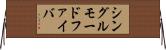 シングルモードファイバ Horizontal Wall Scroll