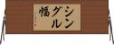 シングル幅 Horizontal Wall Scroll