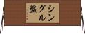 シングル盤 Horizontal Wall Scroll