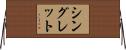 シングレット Horizontal Wall Scroll