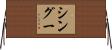 シングー Horizontal Wall Scroll