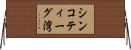 シンコティーグ湾 Horizontal Wall Scroll