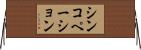 シンコペーション Horizontal Wall Scroll