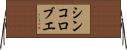 シンコロブエ Horizontal Wall Scroll