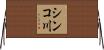 シンコ川 Horizontal Wall Scroll