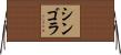 シンゴラ Horizontal Wall Scroll