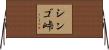 シンゴ峠 Horizontal Wall Scroll