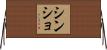 シンショ Horizontal Wall Scroll