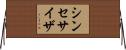 シンセサイザ Horizontal Wall Scroll