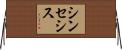 シンセシス Horizontal Wall Scroll