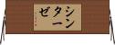 シンターゼ Horizontal Wall Scroll