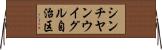 シンチヤンウイグル自治区 Horizontal Wall Scroll