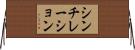 シンチレーション Horizontal Wall Scroll