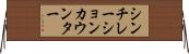 シンチレーションカウンター Horizontal Wall Scroll