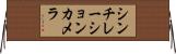シンチレーションカメラ Horizontal Wall Scroll
