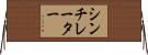 シンチレーター Horizontal Wall Scroll