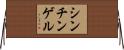 シンチンゲル Horizontal Wall Scroll