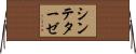 シンテターゼ Horizontal Wall Scroll